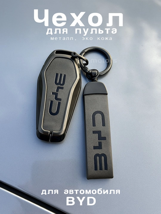 BYD Yuan, Chazor, Song, Han pult, kaliti uchun eko charm va metall dan himoya g'ilofi - 