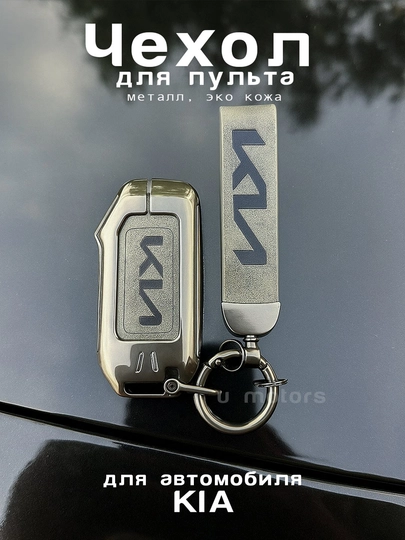 Чехол для пульта, ключа KIA K5, K8, K9, Sorento, Sportage из экокожи и металла — UMOTORS-CAS3K-СЕРЫЙ