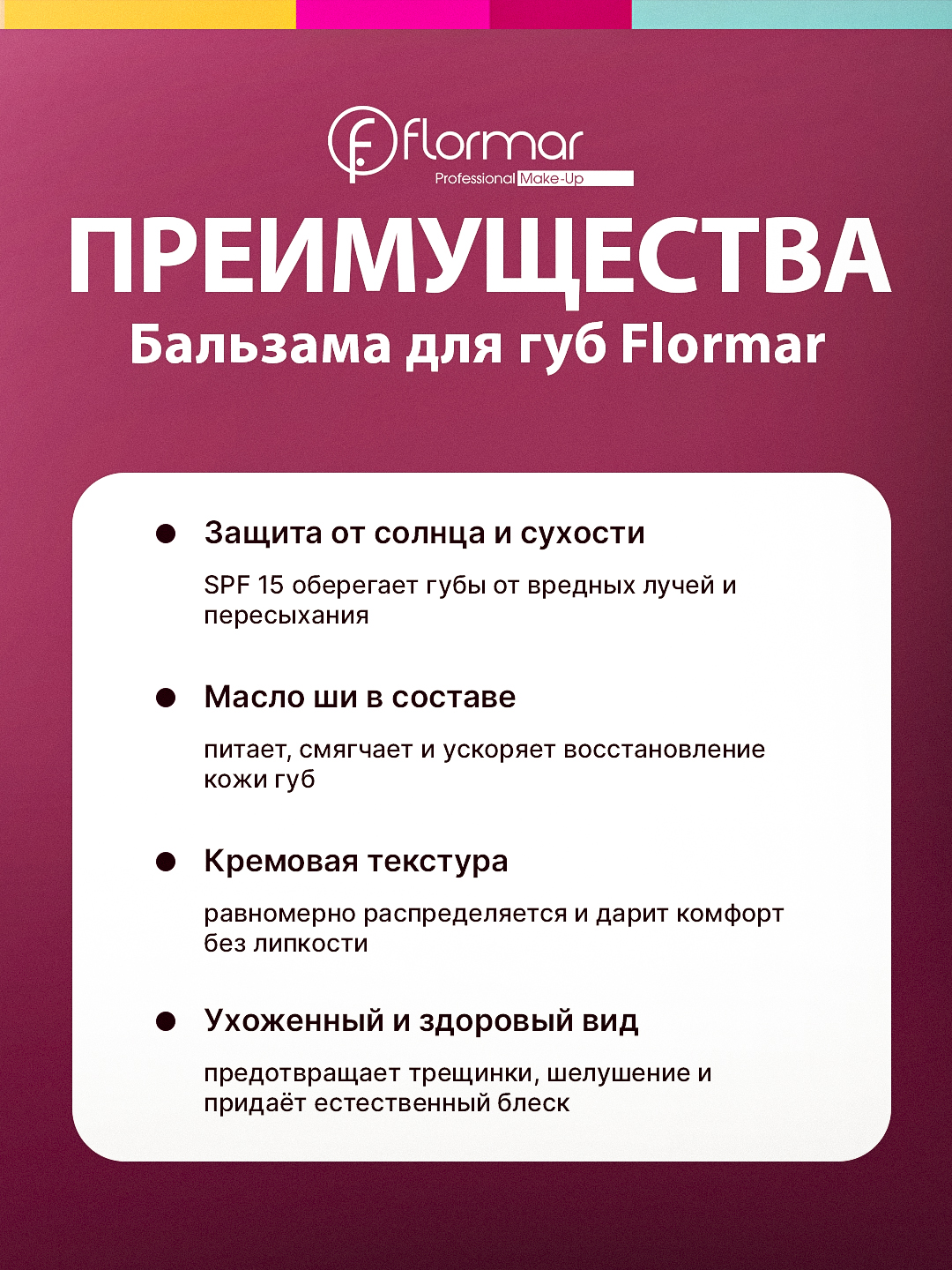 Бальзам для губ Flormar