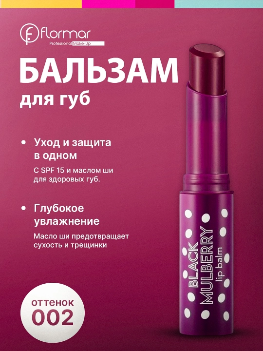 Бальзам для губ Flormar