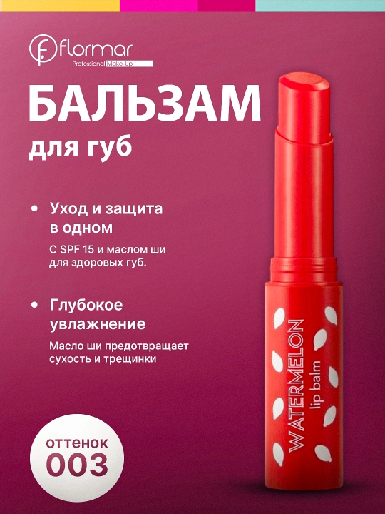 Бальзам для губ Flormar
