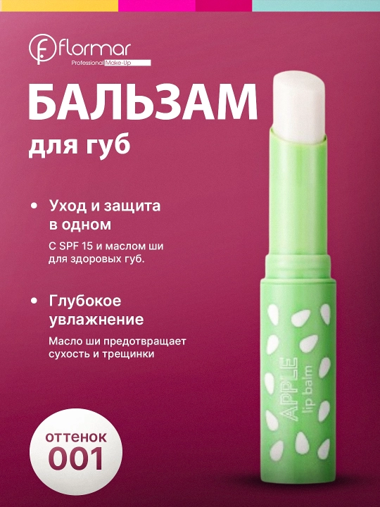 Бальзам для губ Flormar - 