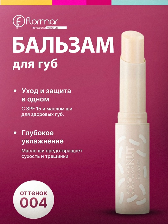 Бальзам для губ Flormar
