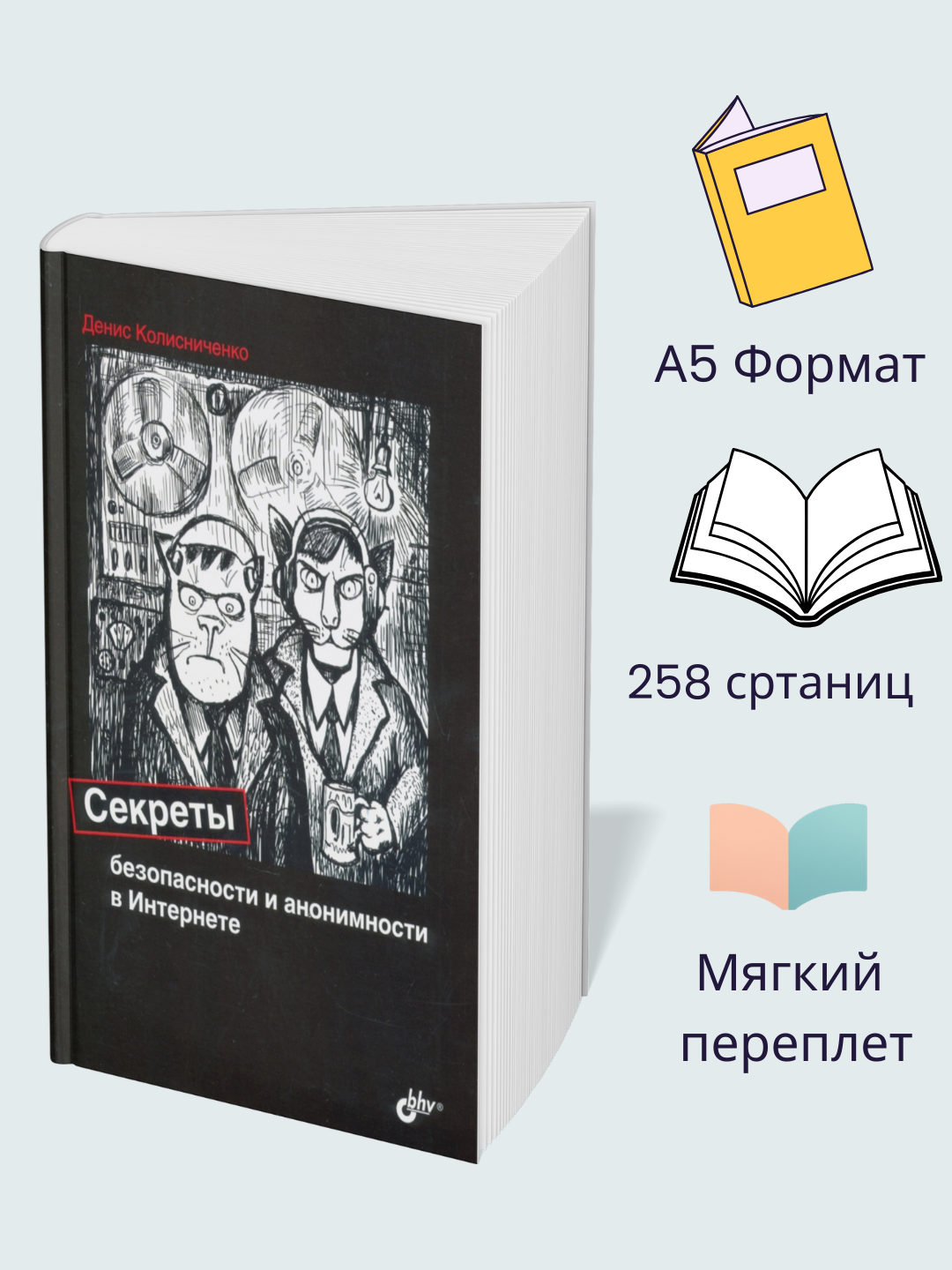 Секреты безопасности и анонимности в Интернете, Денис Колисниченко - 