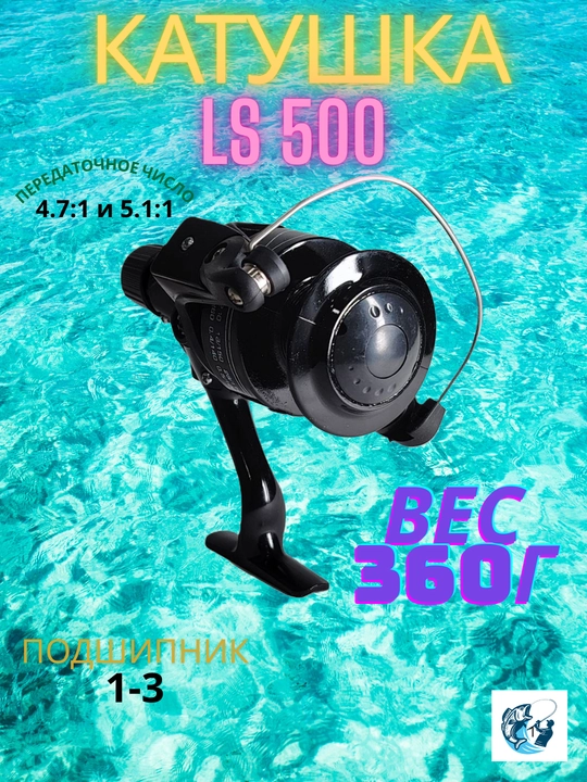 Катушка LS500