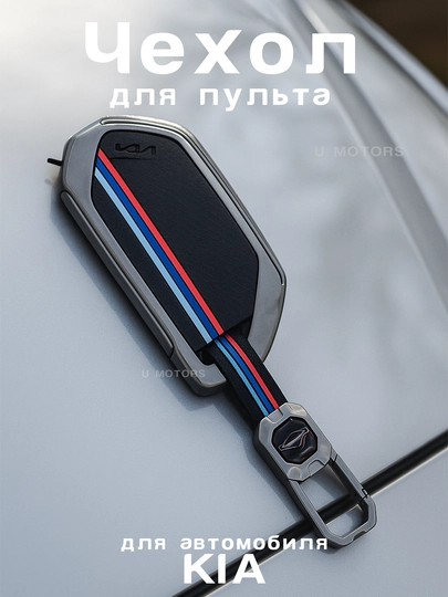 Чехол для пульта, ключа KIA K5, K8, K9, Sorento, Sportage из экокожи и металла — UMOTORS-CAS3K-ТЕМНСЕР