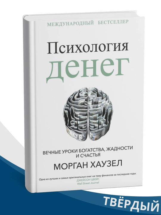 Psikhologiya deneg, Vechnye uroki bogatstva, zhadnosti i schast'ya, Morgan Khauzel - 