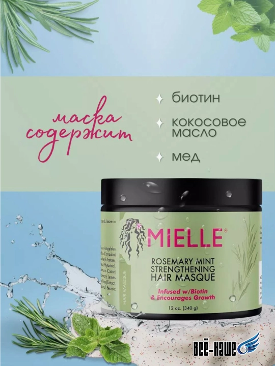 Mielle Укрепляющая маска для роста и восстановления волос с розмарином и мятой