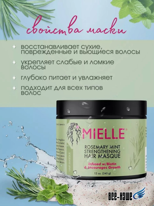 Mielle Укрепляющая маска для роста и восстановления волос с розмарином и мятой