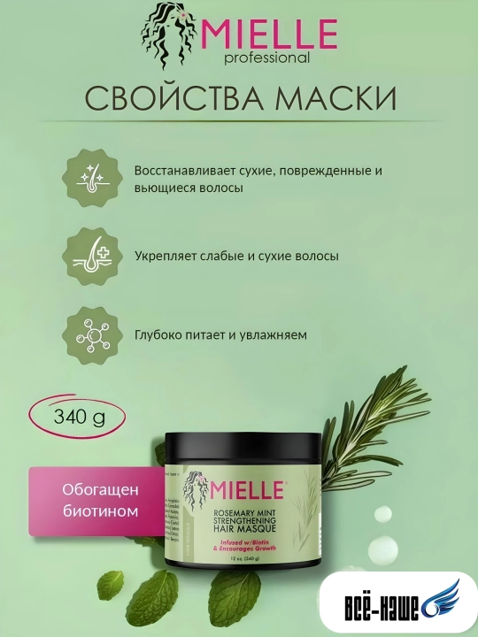 Mielle Укрепляющая маска для роста и восстановления волос с розмарином и мятой