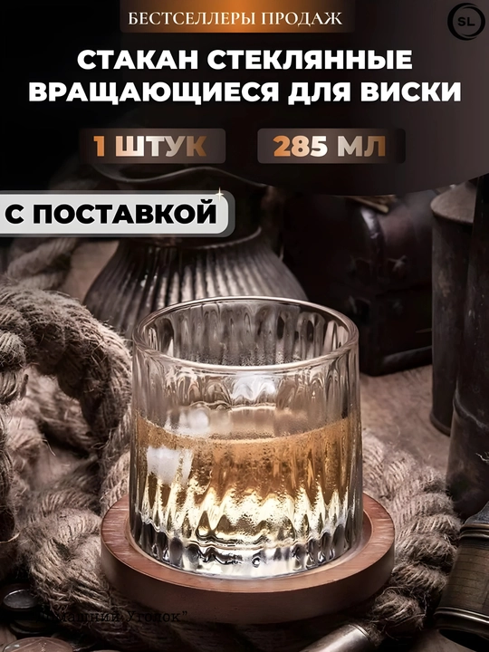 Стеклянный вращающийся стакан «Торн» на подставке 250 мл для виски, коньяка, вина икоктейлей - 
