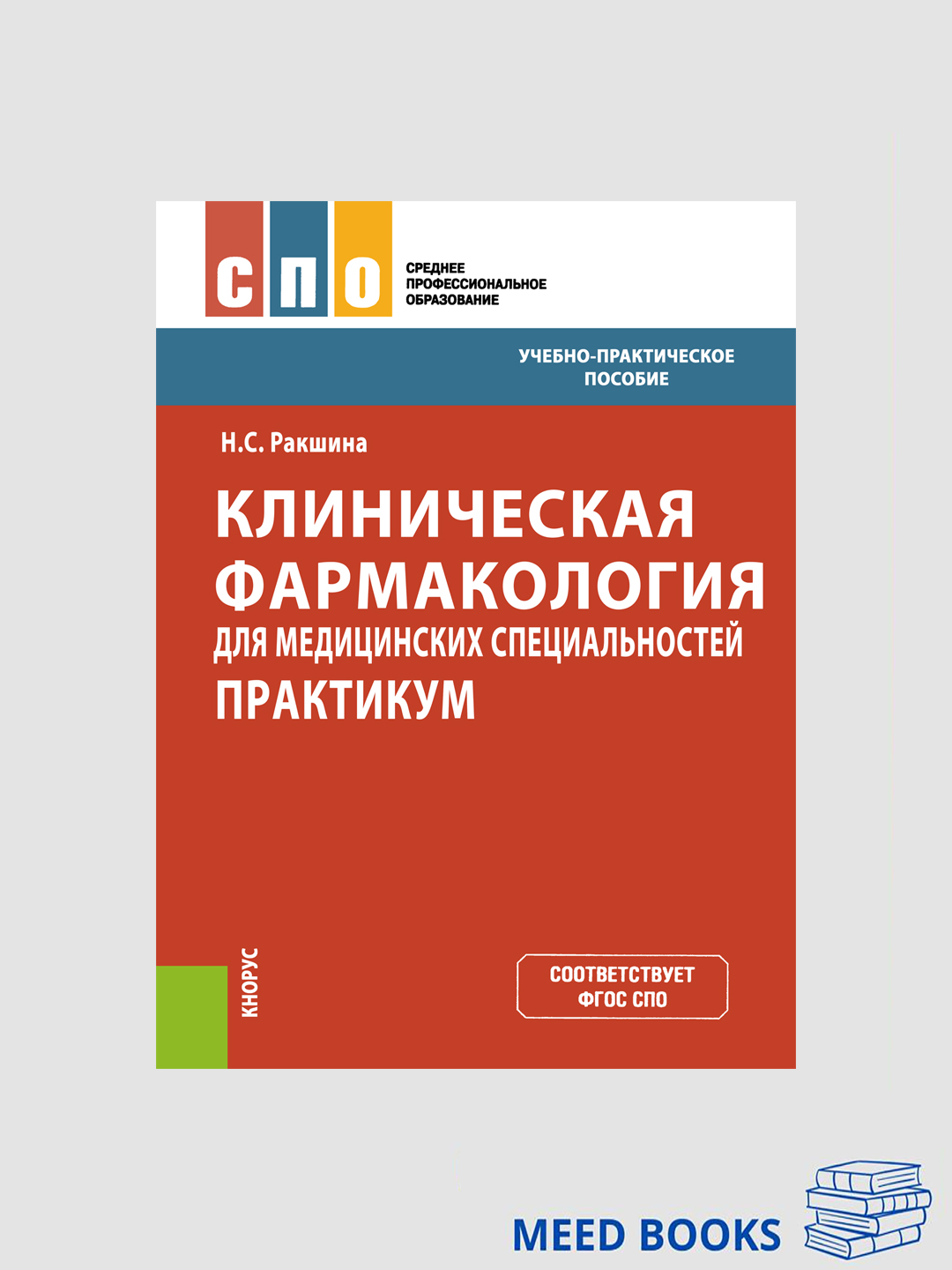 Клиническая фармакология для медицинских специальностей практикум - 