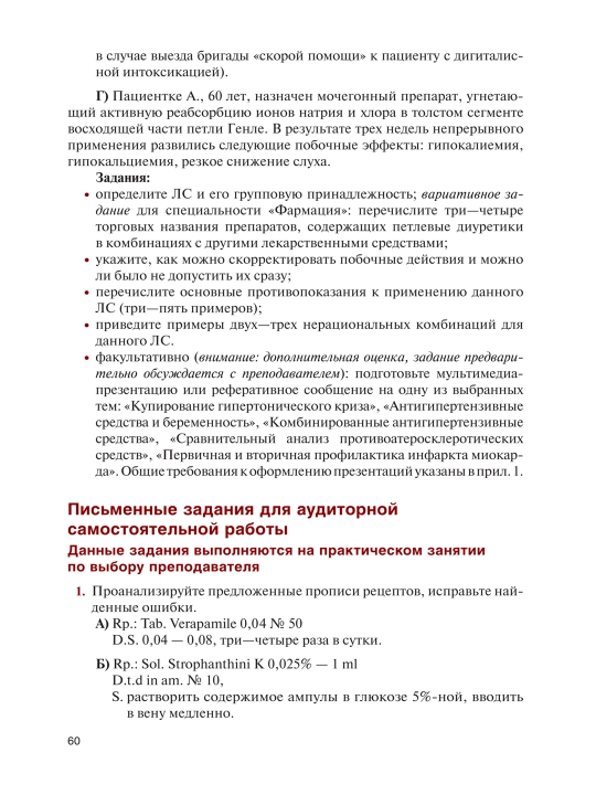Клиническая фармакология для медицинских специальностей практикум