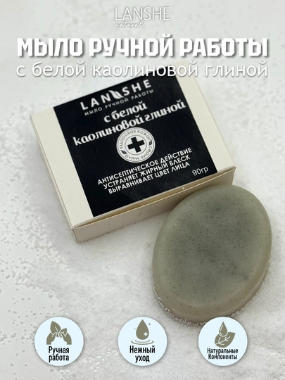 Мыло из белой каолиновой глины Lanshe
