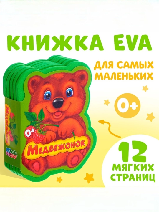 Yumshoq EVA kitobcha, 12 bet - 