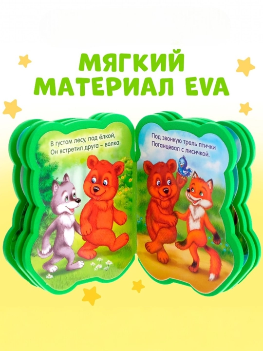 Мягкая книга EVA, 12 стр