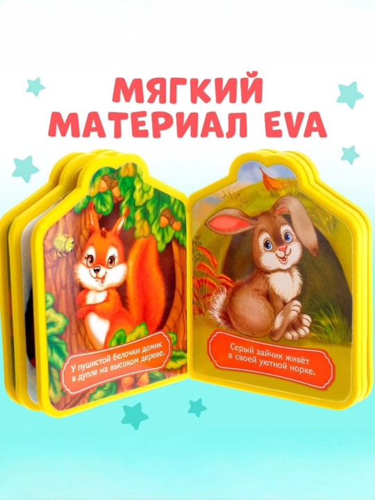 Мягкая книга EVA, 12 стр