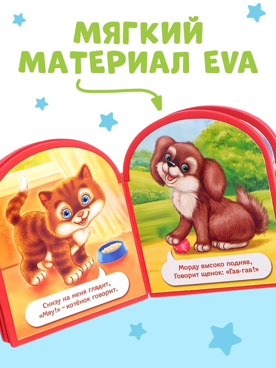 Мягкая книга EVA, 12 стр