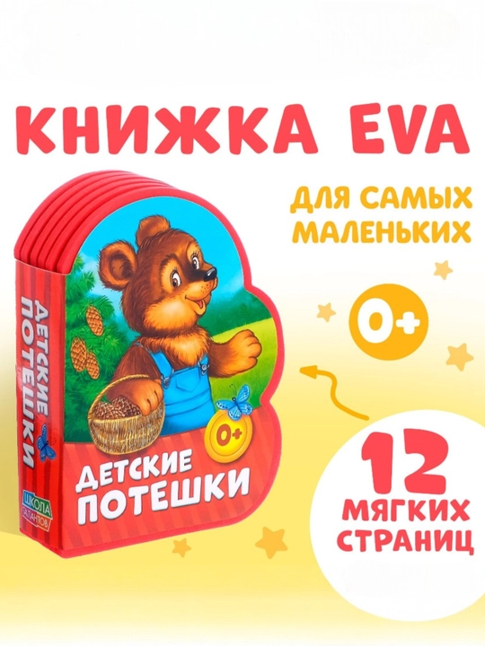 Yumshoq EVA kitobcha, 12 bet - 