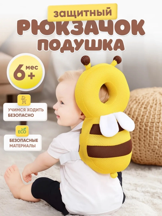 Мягкая игрушка-подушка безопасности для малышей  - 