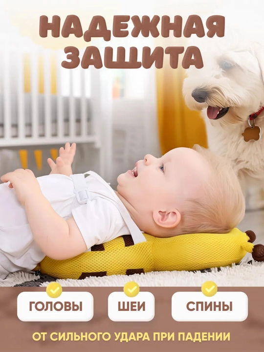 Мягкая игрушка-подушка безопасности для малышей 