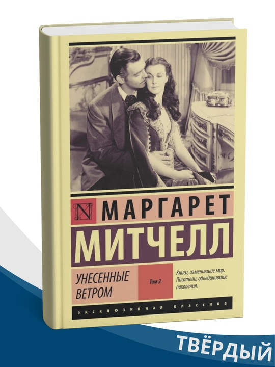 Unesenniye vetrom, tom 1-2, Margaret Mitchell, qattiq muqova - 