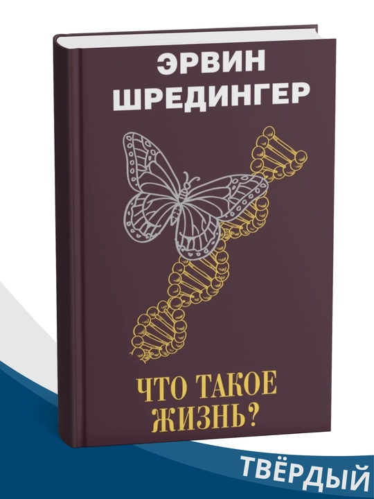 Chto takoye zhizn'? Ervin Shrodinger - 