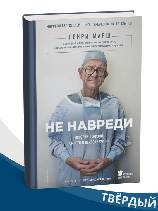 Ne navredi, istorii o jizni, smerti i neyroxirurgii, Genri Marsh - 