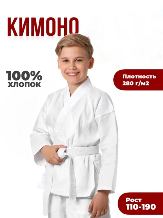 Кимоно для карате, рукопашного боя, дзюдо, Taekwondo