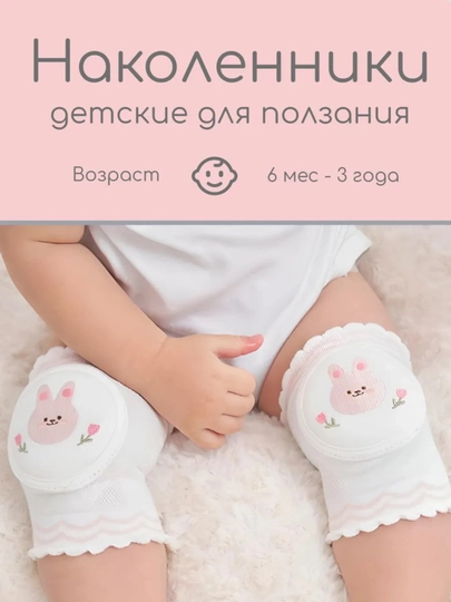 Защитные наколенники для ползания малыша