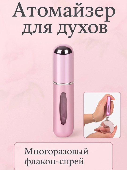 Флакон для духов, атомайзер, 5 мл - 
