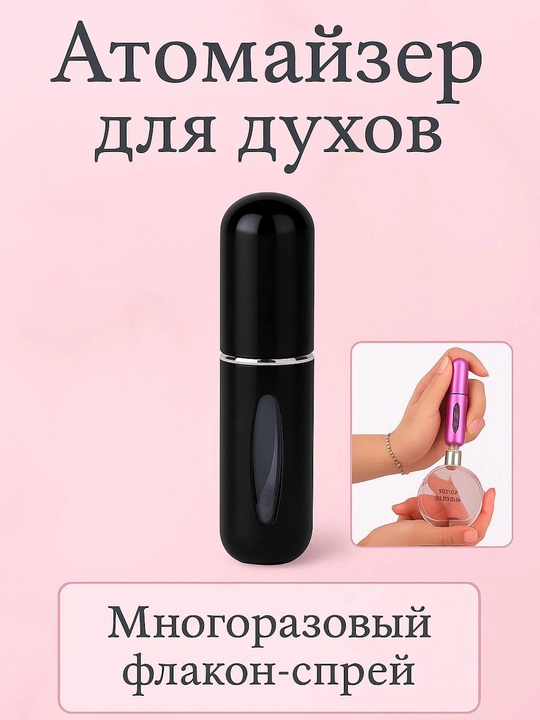 Флакон для духов, атомайзер, 5 мл - 
