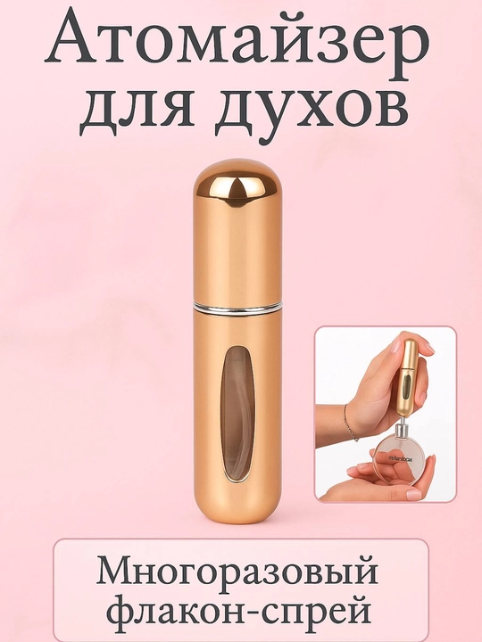Флакон для духов, атомайзер, 5 мл - 