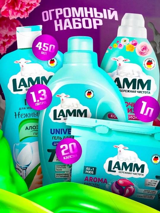 Набор средств для стирки белья Lamm - 