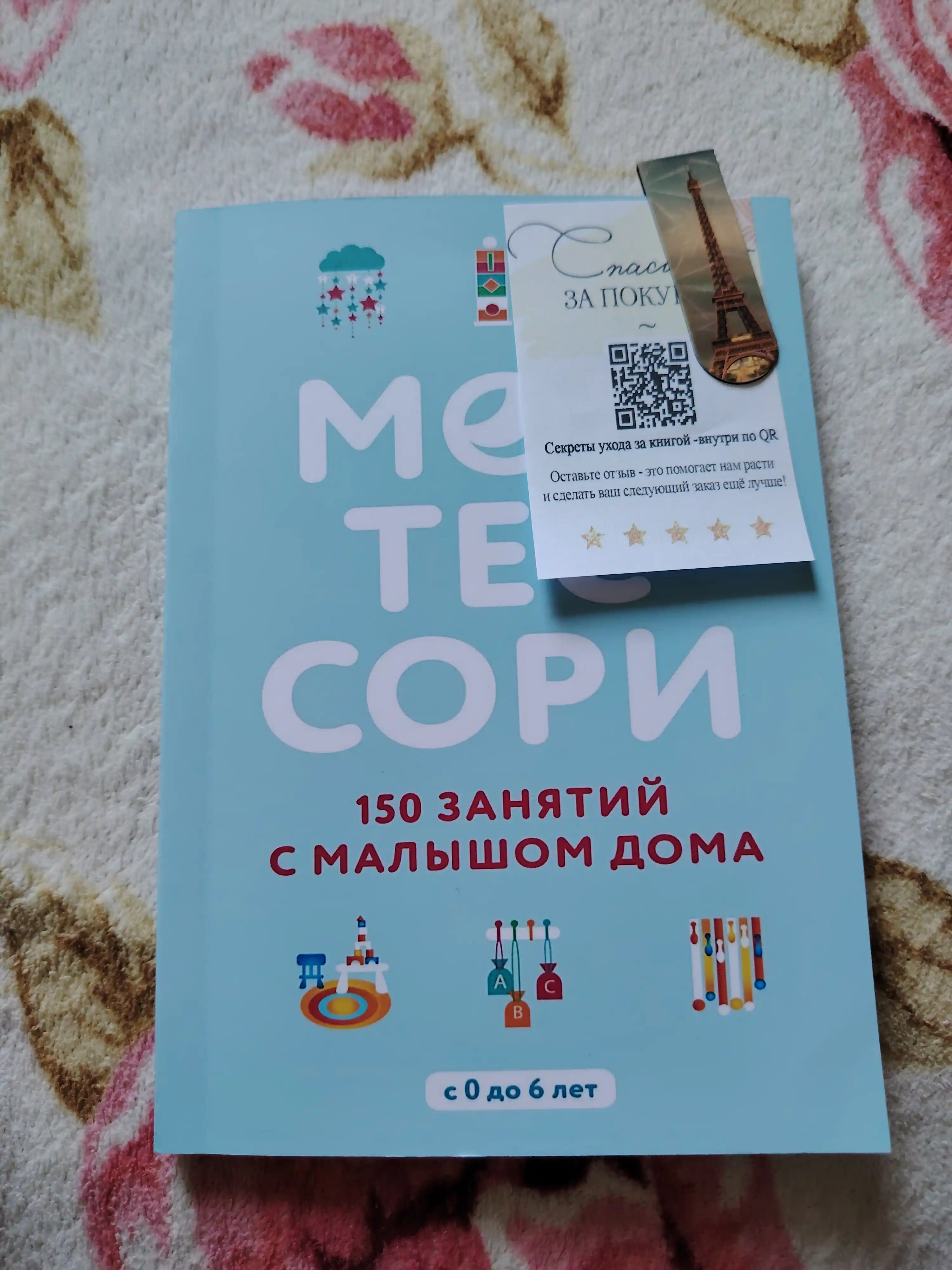 Монтессори, 150 занятий с малышом дома