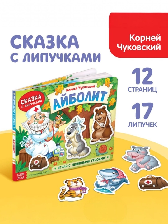 Книги с липучками: Айболит, Кто живёт на ферме, Мой дом, Что где растёт - 