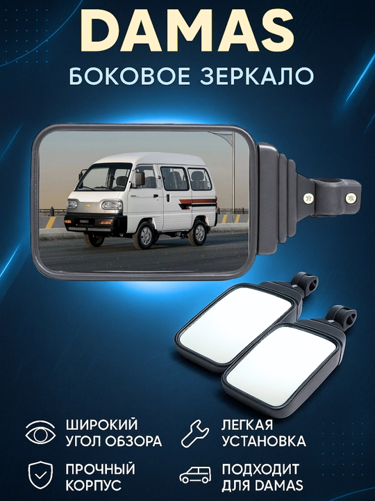 Боковое зеркало (2 шт), для Damas - 