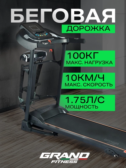 Беговая дорожка Grand Fitness 78M до 100 кг