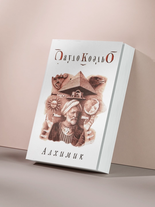 Алхимик, Пауло Коэльо - 