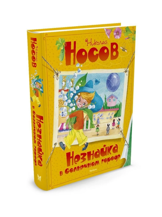 Незнайка, Книга Николай Носов - 