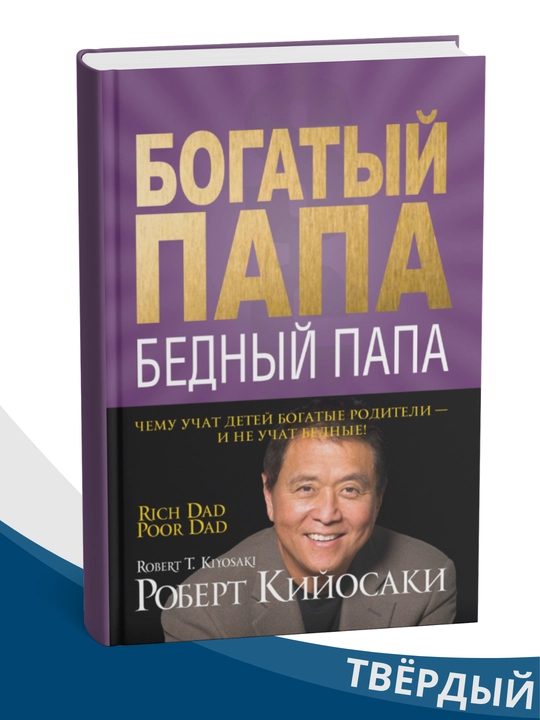 Bogatiy papa, bedniy papa, Robert Kiyosaki - 