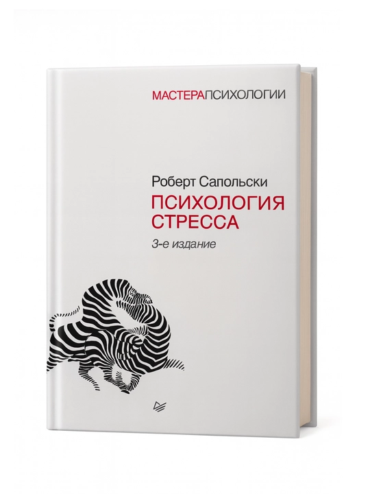 Психология стресса, Роберт Сапольски  - 