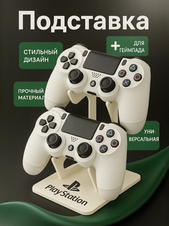 Playstation 3/4/5 подставка для геймпада, 2 штука в комплекте. Royal Wood