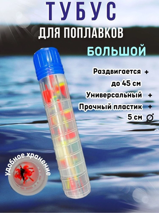 Тубус для поплавков большой (до 45 см) - 