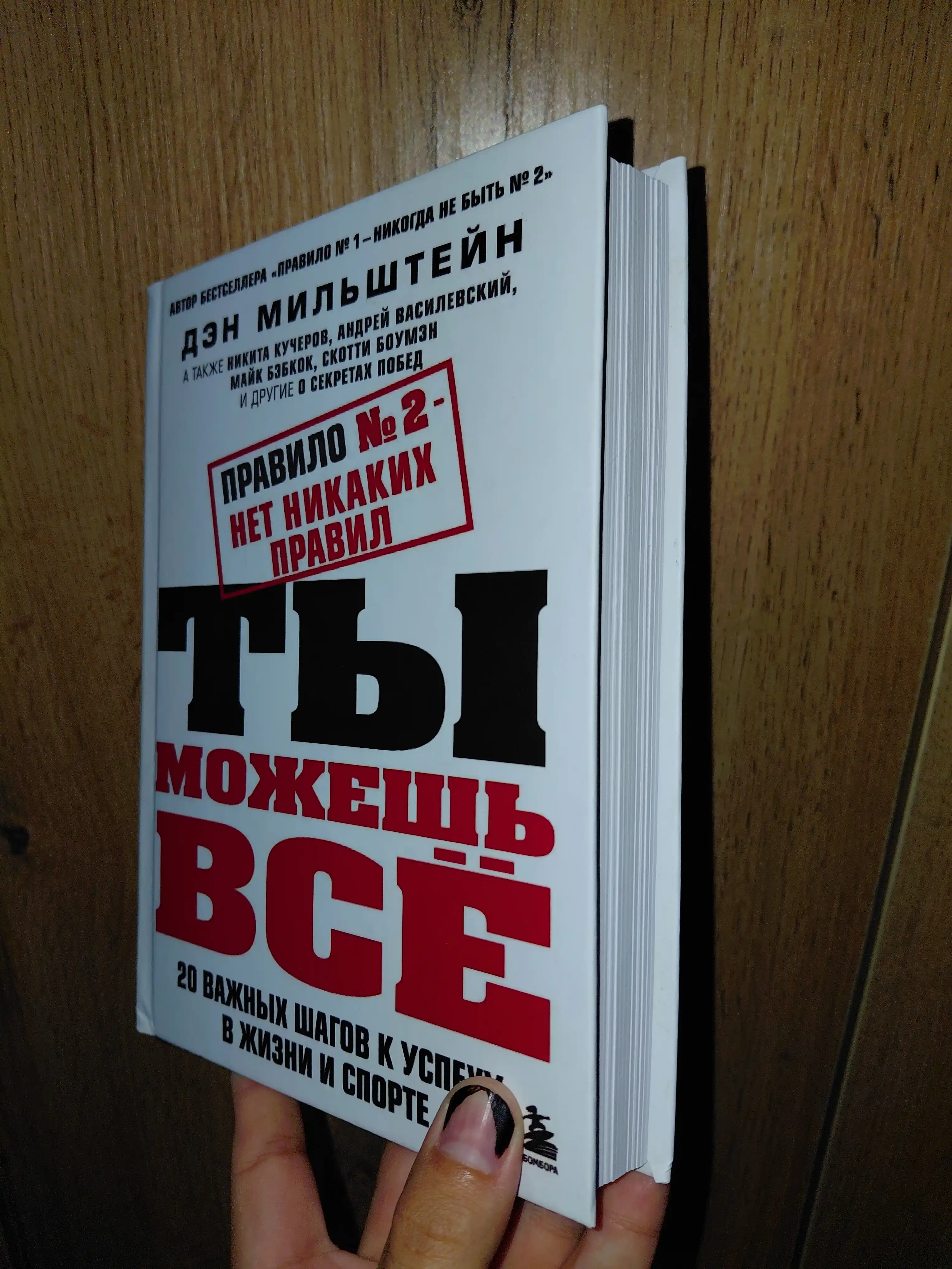 Правило № 2 нет никаких правил. Ты можешь все. Дэн Мильштейн