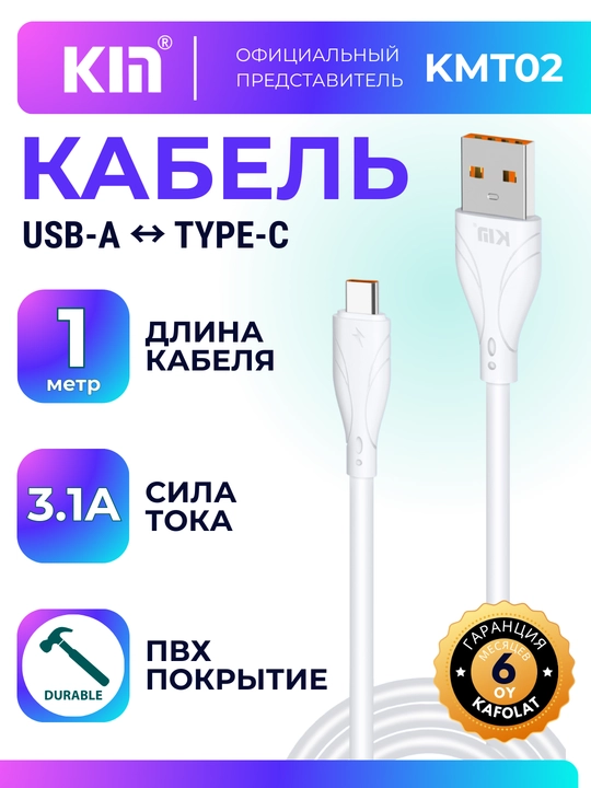 Кабель KIN KM-T02 USB-A ↔ Type-C, 3.1A, 1 метр, ПВХ покрытие - 