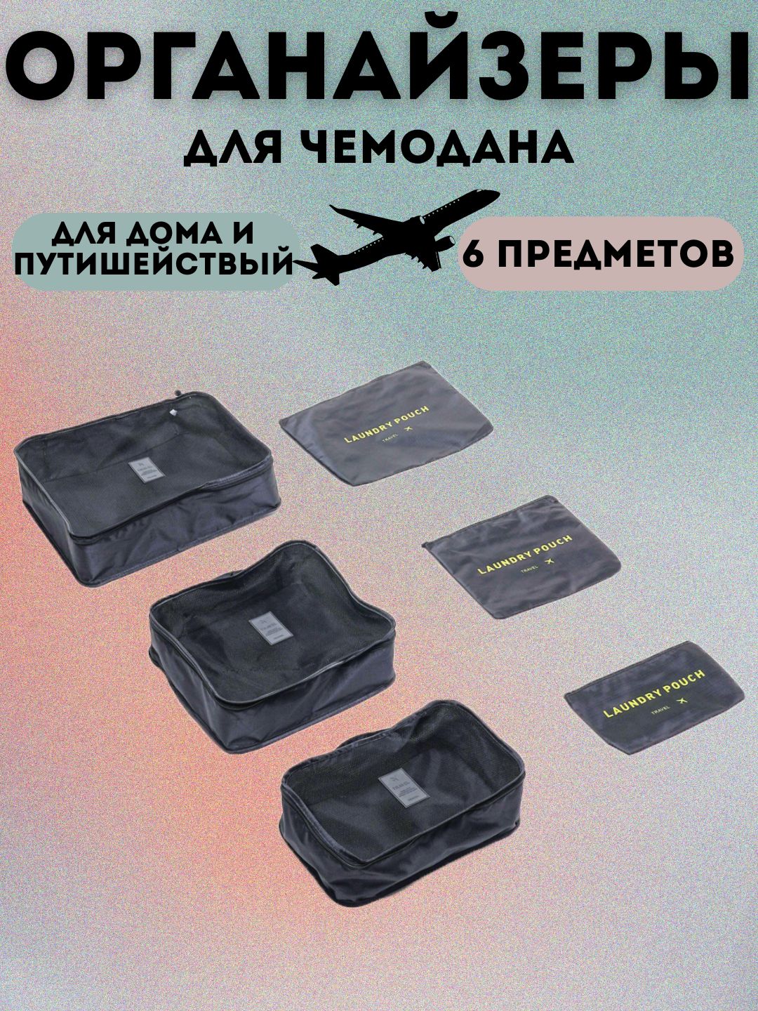 Sayohat uchun chamadon organayzeri, 6 dona, LAUNDRY POUCH - 