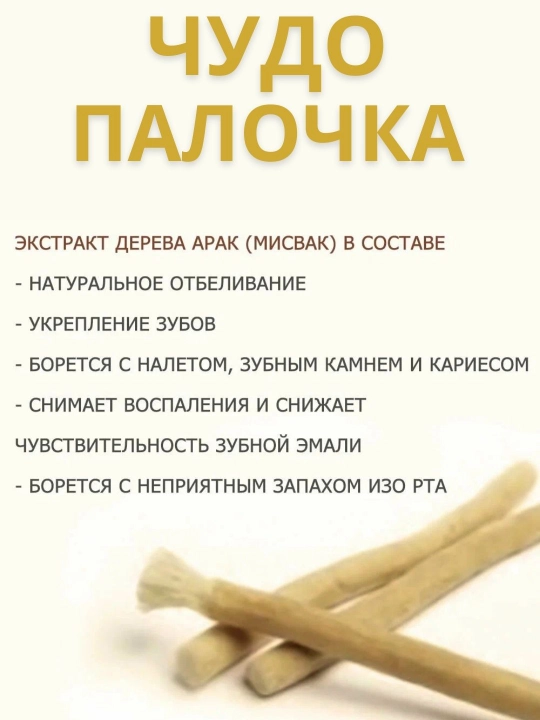 Мисвак