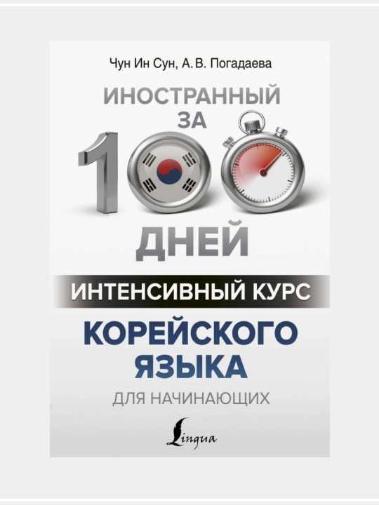 Aн A. В.: Корейская грамматика без репетитора - 
