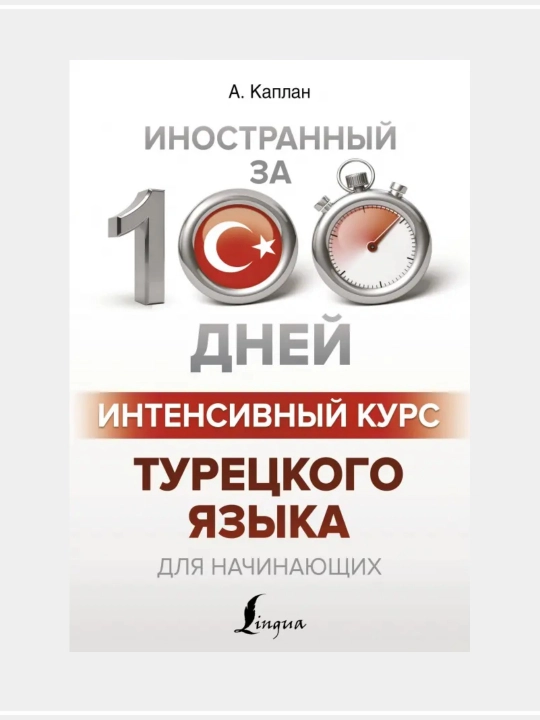 Турецкая грамматика без репетитора, все сложности в простых схемах, Каплан А - 